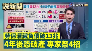 勞保潛藏負債破13兆 4年後恐破產 專家祭4招【說新聞追真相】