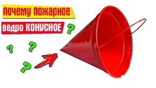 Почему пожарное ведро имеет форму конуса?! Секрет раскрыт!