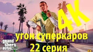 GTA 5 прохождение в 4к UHD 22 серия