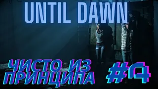 Заброшенная психбольница, геройствуем, ледяной плен | Until Dawn #4