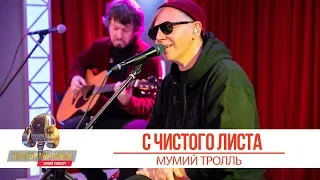 Мумий Тролль - С чистого листа. «Золотой Микрофон 2019»