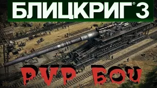 Блицкриг 3 - PVP бои