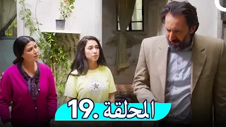 مسلسل غفوة القلوب - الحلقة 19 | Ghafwat Alqulup
