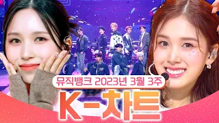 [뮤직뱅크 주간 차트 TOP10] 2023년 3월 3주 『K-차트』 순위ㅣ All Stages at Music Bank of KBS