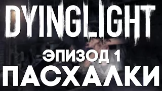 Пасхалки в Dying Light #1 [Easter Eggs]