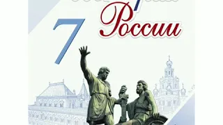 П.19 учебника по истории России, 7 класс, Арсентьев.