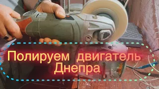 Шлифовка и полировка двигателя МТ Днепр 1036