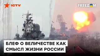 🛳 Реалии российского флота пробивают очередное ДНО! Морское величия РФ — не больше, чем МЕЧТА Путина