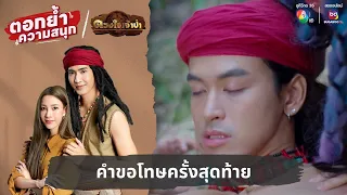 คำขอโทษครั้งสุดท้าย | ตอกย้ำความสนุก ดวงใจเจ้าป่า EP.24