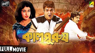 Kaal Purush | কালপুরুষ | Bengali Full Action Movie | Prosenjit, Satabdi Roy