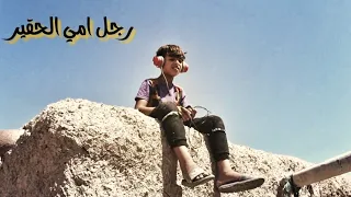 اطفال الملاجئ _ فلمكم