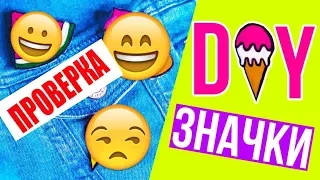 DIY ЗНАЧКИ СВОИМИ РУКАМИ! ПРОВЕРКА РЕЦЕПТА ОТ АФИНКИ! УКРАСЬ РЮКЗАК и ДЖИНСОВКУ! НА БЮДЖЕТЕ