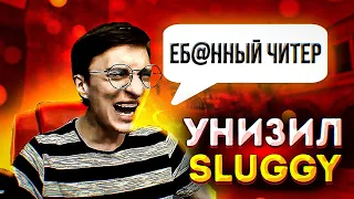 Сыграл дуэль против Sluggy | Дал невероятный камбек,называет читером