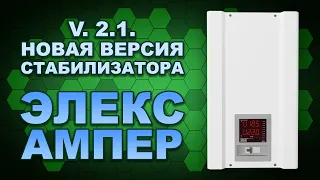 Ампер 12-1-40А v 2.1 - первый обзор обновленного стабилизатора напряжения от Элекс (#Terravolt)