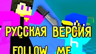 "Follow me" [РУССКАЯ ВЕРСИЯ] (Русскую песенку делал @NIKINAL ) Майнкрафт фнаф Анимация