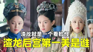 《如懿传》美貌大排名，如懿排倒数，后宫第一美把渣龙都美迷糊了丨后宫冷婶儿