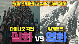 영화 '덩케르크' vs 다이나모 작전 (실화vs영화) 비교 분석 영상 by 갓범스