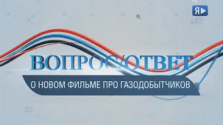 ВОПРОС/ОТВЕТ PRO новый фильм о газодобытчиках рассказывает Антон Войцеховский