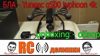 Yuneec q500 typhoon 4k - открываем и смотрим