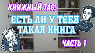 Книжный тег/ Есть ли у тебя такая книга/Тур по книжным полкам