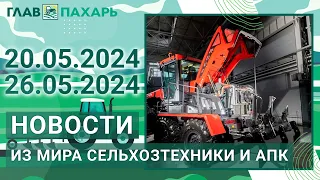 Новости из мира сельхозтехники и АПК. Итоги недели 20.05.2024 - 26.05.2024