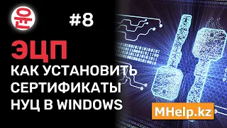 Как установить сертификаты НУЦ за 5 минут [Казахстан, 2021 год] ✅