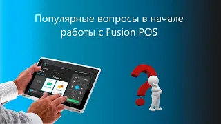 Популярные вопросы в начале работы с системой учета Fusion POS