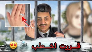 قررت اخطب…ابوها للعاروس صدمني 🤦🏻‍♂️😂