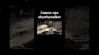 Саня про skywhywalker #cs #csgo #ксго #симпл #simple #s1mple #skywhywalker