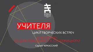 УЧИТЕЛЯ. УРОКИ СУЛЕРЖИЦКОГО. ЛЕКЦИЯ С.Д. ЧЕРКАССКОГО