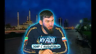 Прямой эфир лорда с Кадыровым