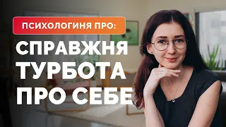 СПРАВЖНЯ ТУРБОТА ПРО СЕБЕ — не про ванну з пінкою чи егоїзм