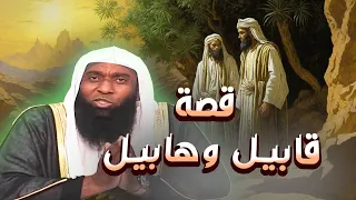 قصة أبناء آدم عليه السلام قابيل وهابيل - الشيخ بدر المشاري