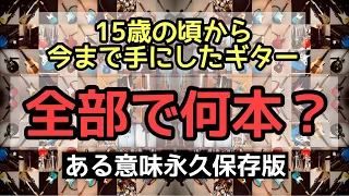 『今まで手に入れたギター達』