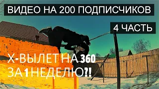 "Х-ВЫЛЕТ НА 360" НА ТУРНИКЕ ЗА 1 НЕДЕЛЮ!| ВИДЕО НА 200 ПОДПИСЧИКОВ! КАК Я НАУЧИЛСЯ ИКС-ВЫЛЕТ НА 360?