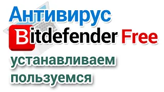 Антивирус Bitdefender Free  Как скачать, настроить, пользоваться?