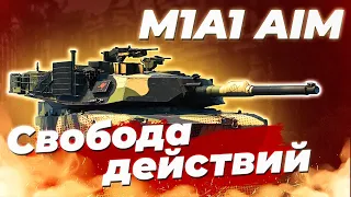M1A1 AIM ПОЛКОВОЙ АБРАМС в War Thunder | ОБЗОР