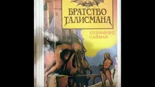 "Братство Талисмана" Клиффорд Саймак. Христианское фэнтези с ультрапогружением. ОБЗОР.