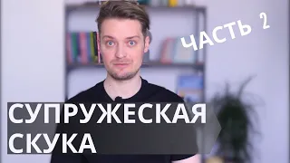 Как вдохнуть жизнь в супружескую спальню//Рекомендации от сексологов мирового уровня