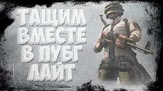 👊ДАЕШЬ ЖИЗНЬ-ТАЩИМ ИЗ ПОСЛЕДНИХ СИЛ#PUBGLITEЖИВИ/PUBG LITE👊