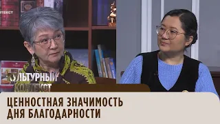 Ценностная значимость Дня благодарности. «Культурный контекст»