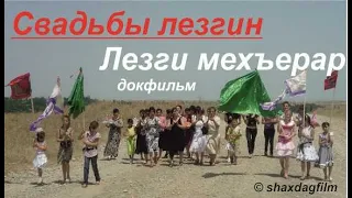 Лезгинские свадьбы, докфильм, Лезги мехъерар.  Ləzgi toylari. Лезги чIалал, ləzgicə. Shaxdagfilm