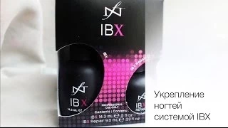 Серия 5.  Лечение ногтей системой IBX