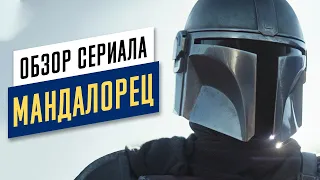 Мандалорец - обзор сериала. Почти Звездные Войны. Mandalorian