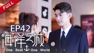 One Boat One World EP42（Zhang Han/Wang Likun）