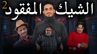 فيلم الشيك المفقود ( الجزء الثاني)