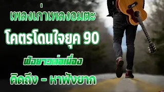 รวมเพลงเก่า! รวมเพลงสตริงยุค90เพราะๆ ฟังกี่ครั้งก็กินใจ ♪ เพลงเก่าฮิต ฟังยาวต่อเนื่อง ไม่มีโฆษณา