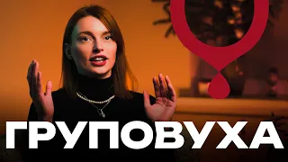 Груповий секс — не те чим здається? Чому груповий секс переоцінений