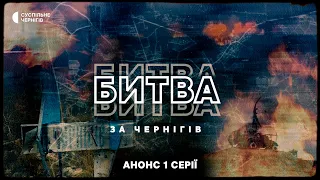 «Битва за Чернігів» — вже незабаром дивіться на Суспільне Чернігів трисерійний цикл передач