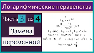 Логарифмические неравенства Часть 3 из 4 Замена переменной